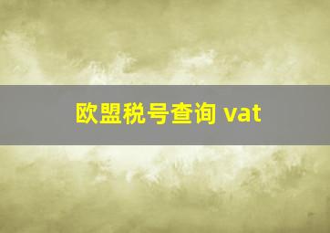 欧盟税号查询 vat